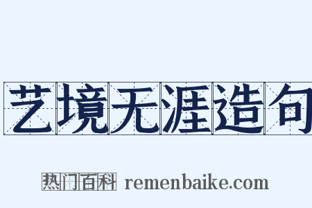 艺境无涯造句是什么意思的图片